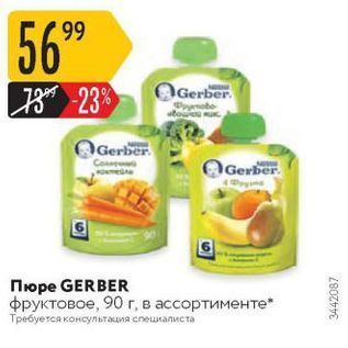 Акция - Пюре GERBER