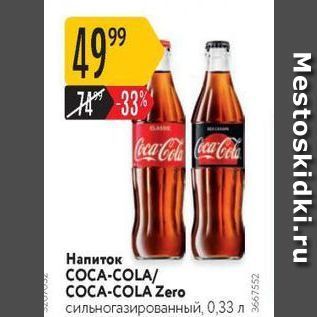 Акция - Напиток COCA-COLA COCA-COLA Zero