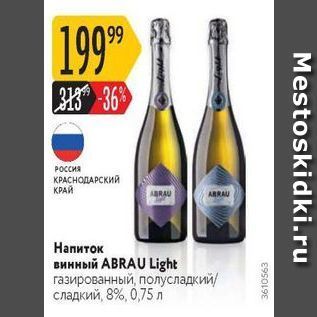 Акция - Напиток винный АBRAU Light