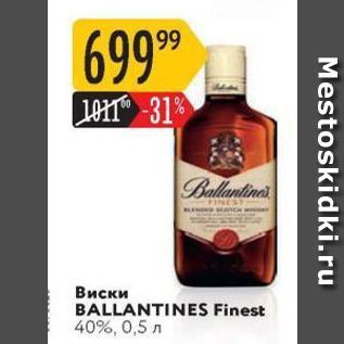 Акция - Виски BALLANTINES