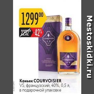 Акция - Коньяк COURVOISIER VS