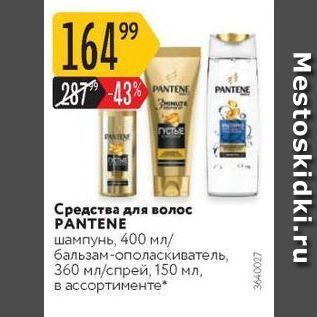 Акция - Средства для волос PANTENE