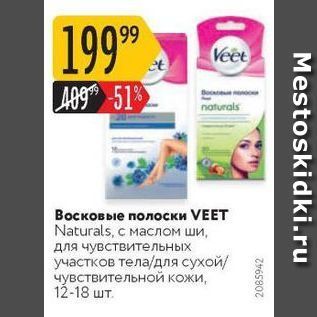 Акция - Восковые полоски VEET Naturals