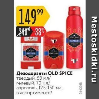 Акция - Дезодоранты OLD SPICE