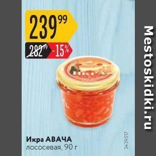 Акция - Икра АВАЧА