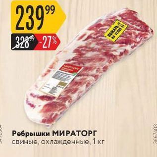 Акция - Ребрышки МИРАТОРГ