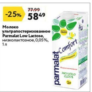 Акция - Молоко ультрапостеризованное Parmalat