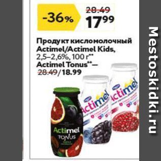 Акция - Продукт кисломолочный Actimel/Actimel Kids