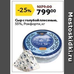 Акция - Сыр с голубой плесенью, 55%, Рокфорти