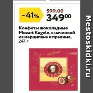 Акция - Конфеты шоколадные Mozart Kugeln