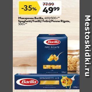 Акция - Макароны Barilla