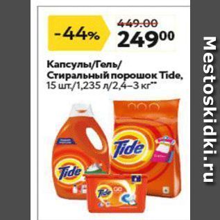 Акция - Капсуль/Гель Стиральный порошок Tide