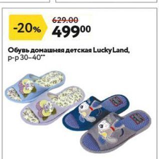 Акция - Обувь домашняя детская LuckyLand