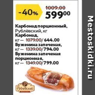 Акция - Карбонад порционный, Рублёвский, кг