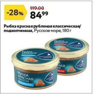 Акция - Рыбка красная рубленая классическая подкопченная, Русское море, 180г