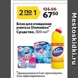 Акция - Блок для очищения унитаза Domestos