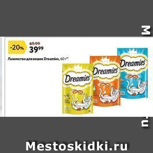 Акция - Лакомство для кошек Dreamies