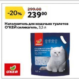 Акция - Haполнитель для кошачьих туалетов ОКЕЙ