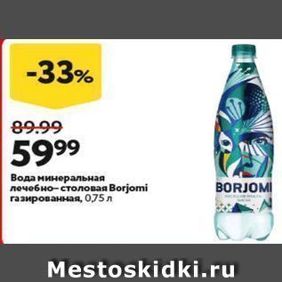 Акция - Вода минеральная лечебно-столовая Borjomi