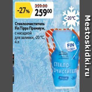 Акция - Стеклоочиститель Fin Tippa