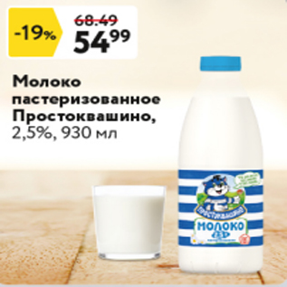 Акция - Молоко пастеризованное Простоквашино 2,5%