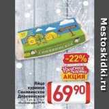 Магазин:Билла,Скидка:Яйцо куриное Синявинское Деревенское С1
