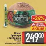 Магазин:Билла,Скидка:Кокос Премиум с трубочкой 