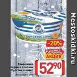 Билла Акции - Творожное зерно в сливках Простоквашино 