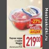 Билла Акции - Перчик черри с сыром Meggle 