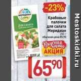 Магазин:Билла,Скидка:Крабовые палочки Для салата для салата Меридиан 200г 