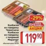 Магазин:Билла,Скидка:Колбаски из говядины с паприкой Мираторг 