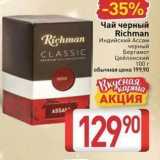 Билла Акции - Чай черный Richman 