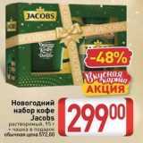 Билла Акции - Новогодний набор кофе Jacobs 