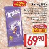 Билла Акции - Шоколад Milka