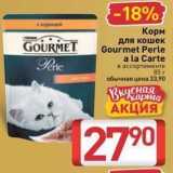 Магазин:Билла,Скидка:Корм для кошек Gourmet Perle