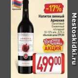 Магазин:Билла,Скидка:Напиток винный Армения 