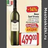 Магазин:Билла,Скидка:Вино Sant`Orsola 
