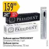 Магазин:Карусель,Скидка:Зубные щетки PRESIDENT 