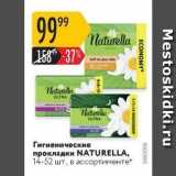 Магазин:Карусель,Скидка:Гигиенические прокладки NATURELLA,