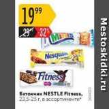 Магазин:Карусель,Скидка:Батончик NESTLE Fitness