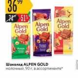 Магазин:Карусель,Скидка:Шоколад ALPEN GOLD