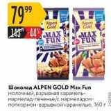 Магазин:Карусель,Скидка:Шоколад ALPEN GOLD Max Fun