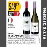 Магазин:Карусель,Скидка:Вино LE GRAND NOIR Cabernet