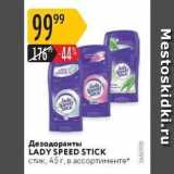 Магазин:Карусель,Скидка:Дезодоранты LADY SPEED STICK