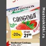 Магазин:Окей,Скидка:Биойогурт Слобода, 2,9%