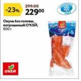 Магазин:Окей,Скидка:Окунь без головы, потрошеный ОКЕЙ