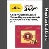 Магазин:Окей,Скидка:Конфеты шоколадные Mozart Kugeln