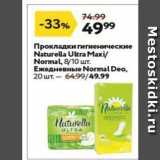 Магазин:Окей,Скидка:Прокладки гигиенические Naturella 