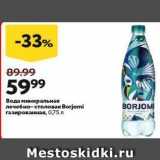 Магазин:Окей,Скидка:Вода минеральная лечебно-столовая Borjomi