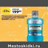 Окей супермаркет Акции - Ополаскиватель для полости рта Защита десен, Listerine EXPERT